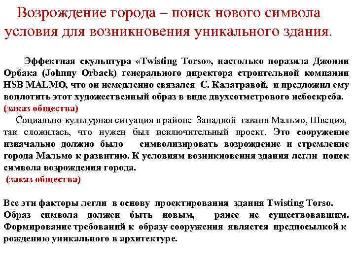 Возрождение города – поиск нового символа условия для возникновения уникального здания. Эффектная скульптура «Twisting
