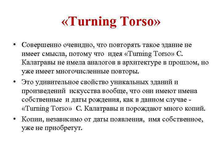  «Turning Torso» • Совершенно очевидно, что повторять такое здание не имеет смысла, потому