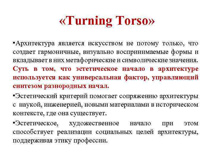  «Turning Torso» • Архитектура является искусством не потому только, что создает гармоничные, визуально