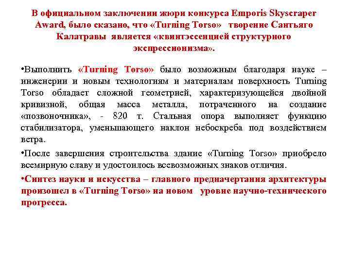 В официальном заключении жюри конкурса Emporis Skyscraper Award, было сказано, что «Turning Torso» творение