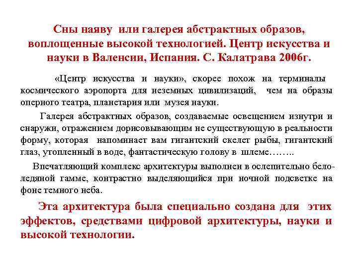 Cны наяву или галерея абстрактных образов, воплощенные высокой технологией. Центр искусства и науки в