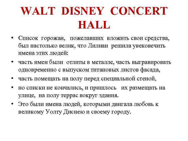 WALT DISNEY CONCERT HALL • Список горожан, пожелавших вложить свои средства, был настолько велик,