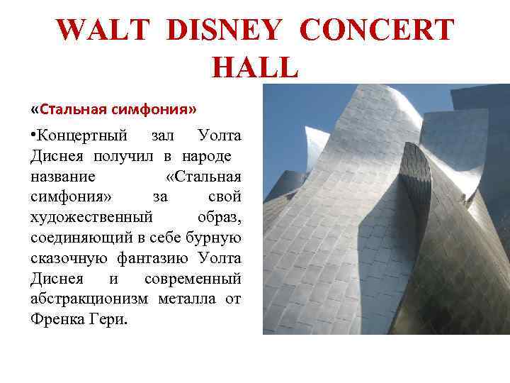 WALT DISNEY CONCERT HALL «Стальная симфония» • Концертный зал Уолта Диснея получил в народе
