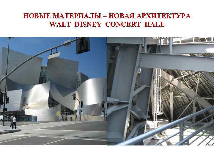 НОВЫЕ МАТЕРИАЛЫ – НОВАЯ АРХИТЕКТУРА WALT DISNEY CONCERT HALL 