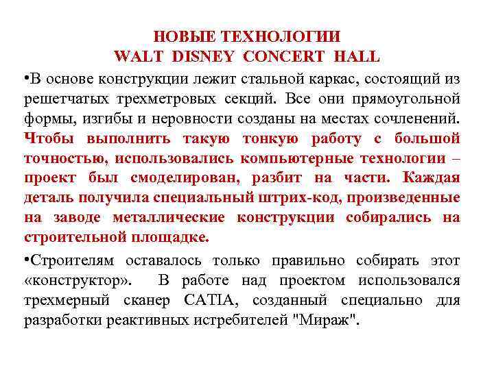 НОВЫЕ ТЕХНОЛОГИИ WALT DISNEY CONCERT HALL • В основе конструкции лежит стальной каркас, состоящий