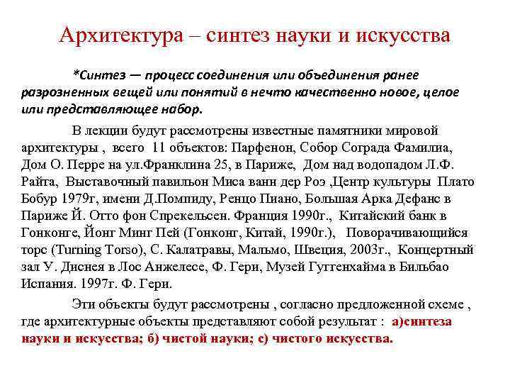 Архитектура – синтез науки и искусства *Синтез — процесс соединения или объединения ранее разрозненных