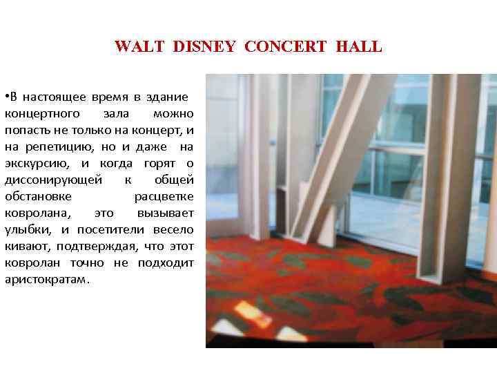 WALT DISNEY CONCERT HALL • В настоящее время в здание концертного зала можно попасть