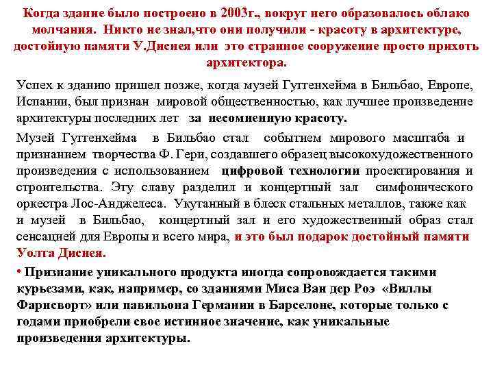 Когда здание было построено в 2003 г. , вокруг него образовалось облако молчания. Никто