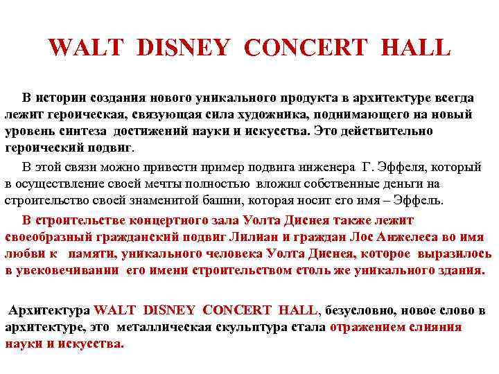 WALT DISNEY CONCERT HALL В истории создания нового уникального продукта в архитектуре всегда лежит