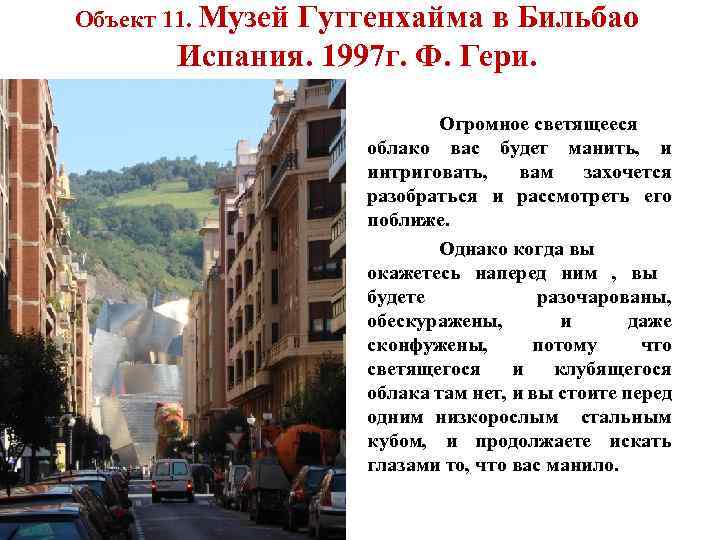 Объект 11. Музей Гуггенхайма в Бильбао Испания. 1997 г. Ф. Гери. Огромное светящееся облако