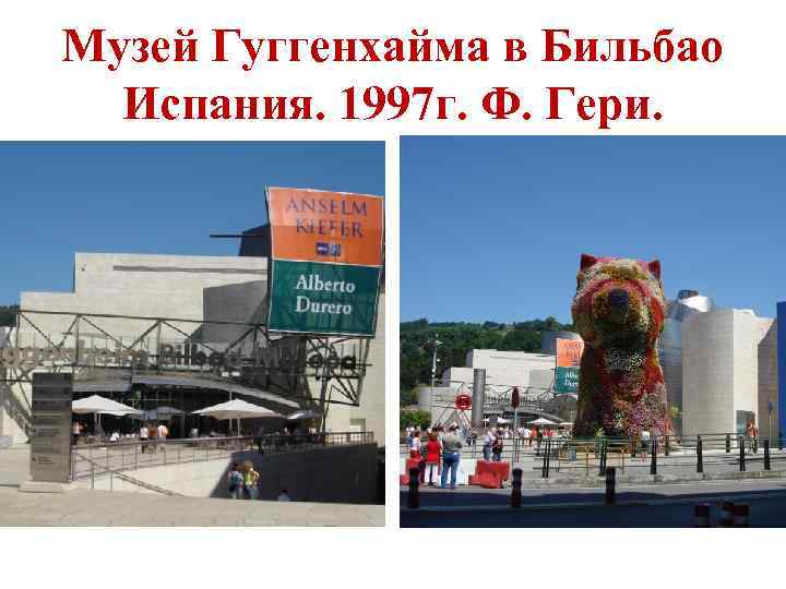 Музей Гуггенхайма в Бильбао Испания. 1997 г. Ф. Гери. 