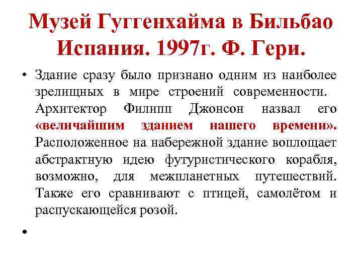 Музей Гуггенхайма в Бильбао Испания. 1997 г. Ф. Гери. • Здание сразу было признано