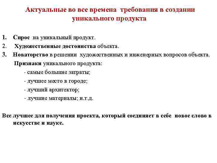  Актуальные во все времена требования в создании уникального продукта 1. Спрос на уникальный