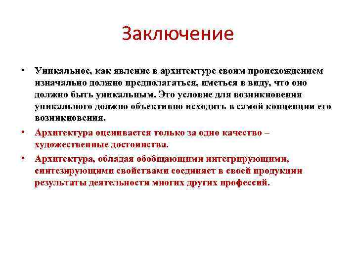 Заключение • Уникальное, как явление в архитектуре своим происхождением изначально должно предполагаться, иметься в