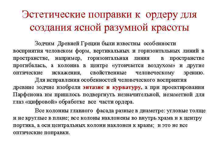 Эстетические поправки к ордеру для создания ясной разумной красоты Зодчим Древней Греции были известны