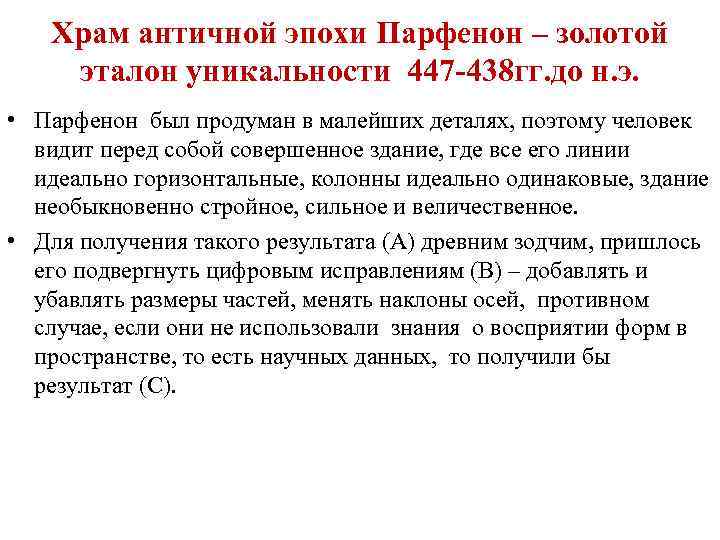 Храм античной эпохи Парфенон – золотой эталон уникальности 447 -438 гг. до н. э.