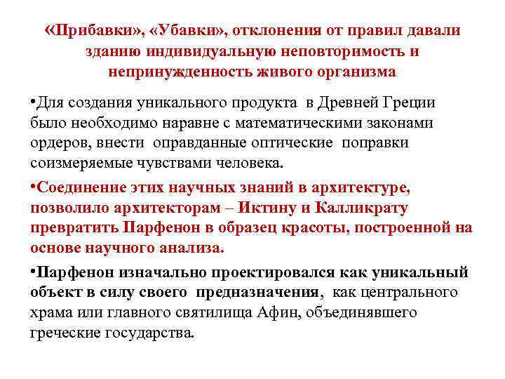  «Прибавки» , «Убавки» , отклонения от правил давали зданию индивидуальную неповторимость и непринужденность