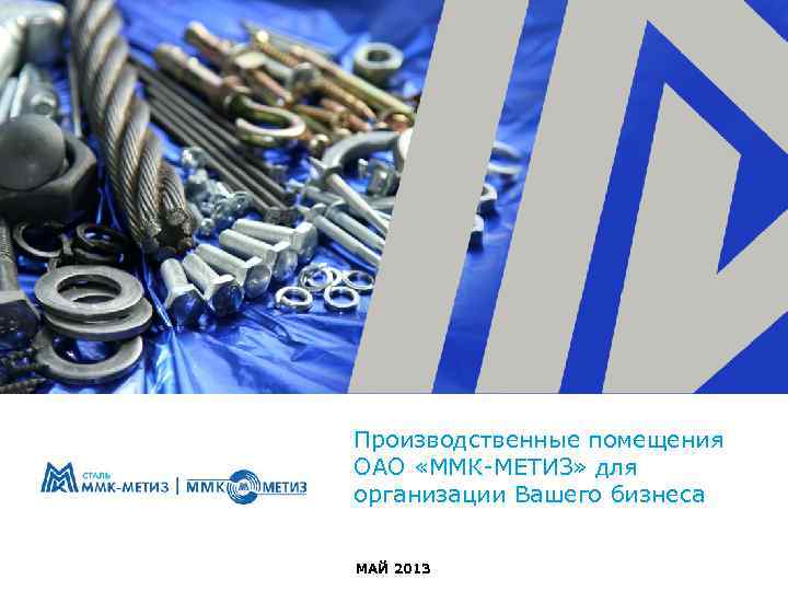 Производственные помещения ОАО «ММК-МЕТИЗ» для организации Вашего бизнеса МАЙ 2013 