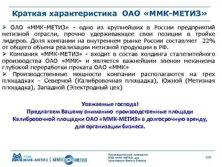 Краткая характеристика ОАО «ММК-МЕТИЗ» Ø ОАО «ММК-МЕТИЗ» - одно из крупнейших в России предприятий