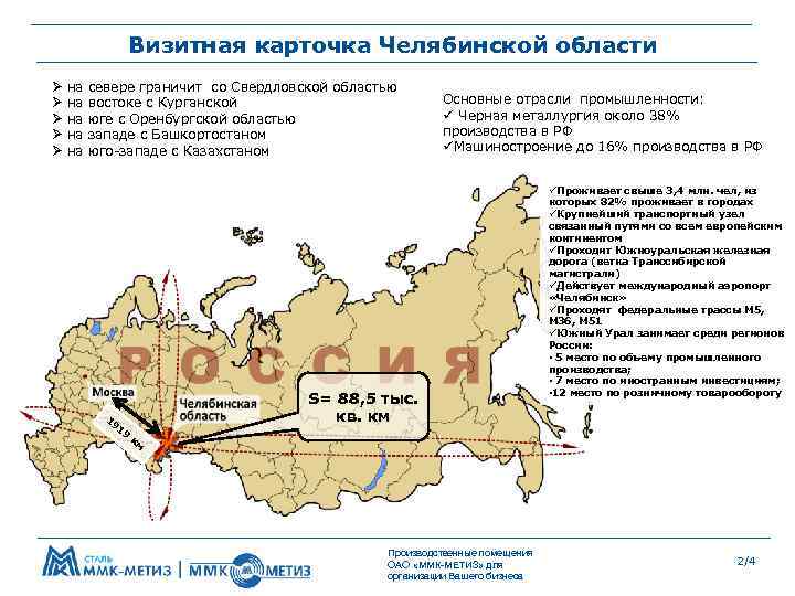 Визитная карточка Челябинской области Ø на севере граничит со Свердловской областью Ø на востоке