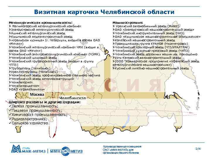 Визитная карточка Челябинской области Металлургическая промышленность: Ø Магнитогорский металлургический комбинат ØЗлатоустовский металлургический завод ØАшинский