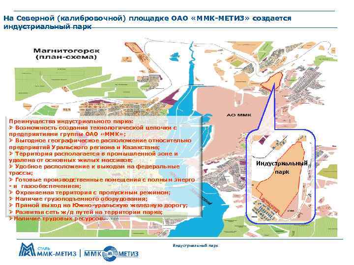 На Северной (калибровочной) площадке ОАО «ММК-МЕТИЗ» создается индустриальный парк Преимущества индустриального парка: Ø Возможность