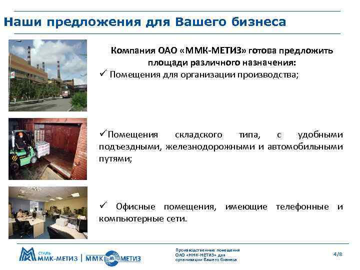 Наши предложения для Вашего бизнеса Компания ОАО «ММК-МЕТИЗ» готова предложить площади различного назначения: ü