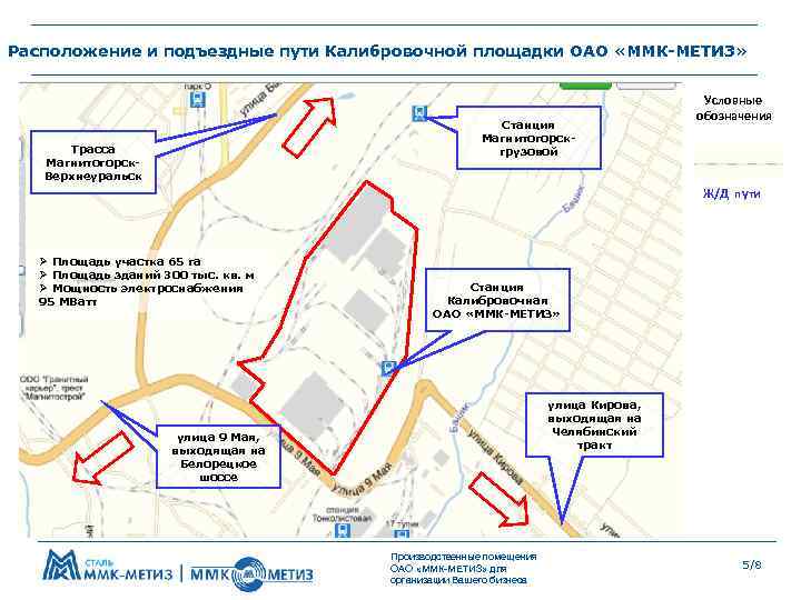 Расположение и подъездные пути Калибровочной площадки ОАО «ММК-МЕТИЗ» Станция Магнитогорскгрузовой Трасса Магнитогорск. Верхнеуральск Условные