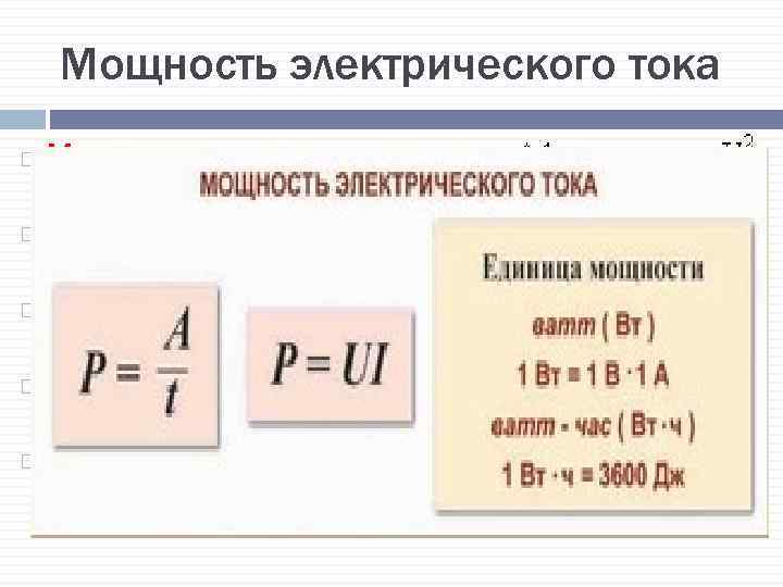 Мощность электрического тока Мощность электрического тока: Мощность выражается в ваттах (Вт). Полная мощность источника