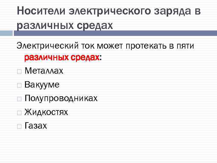 Носители электрического заряда в различных средах Электрический ток может протекать в пяти различных средах: