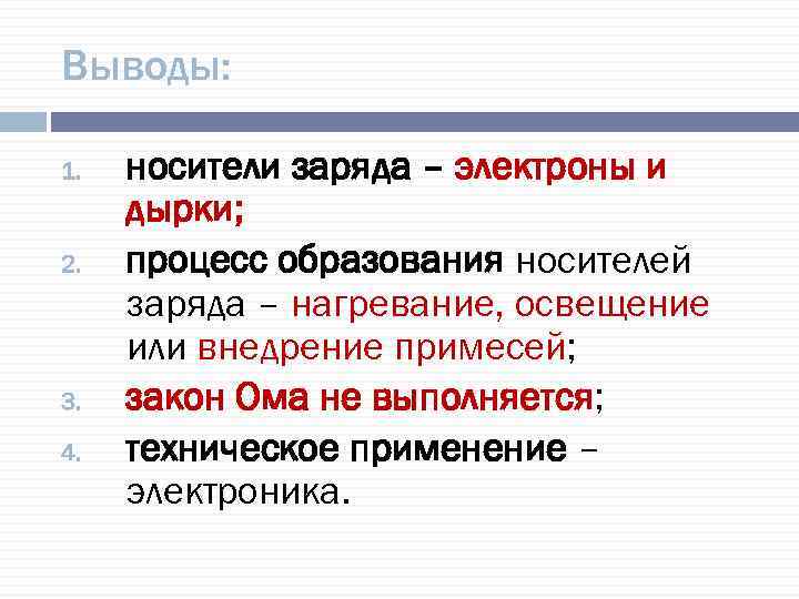 Выводы: 1. 2. 3. 4. носители заряда – электроны и дырки; процесс образования носителей