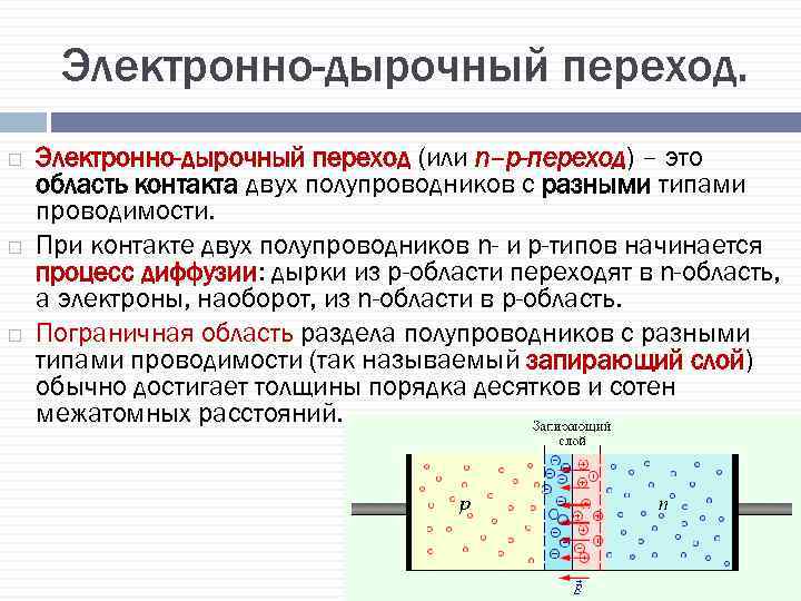 Электронно-дырочный переход. Электронно-дырочный переход (или n–p-переход) – это область контакта двух полупроводников с разными