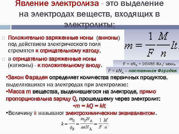 Явление электролиза - это выделение на электродах веществ, входящих в электролиты; Положительно заряженные ионы