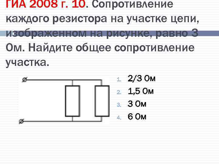 ГИА 2008 г. 10. Сопротивление каждого резистора на участке цепи, изображенном на рисунке, равно