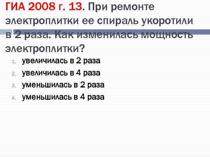 ГИА 2008 г. 13. При ремонте электроплитки ее спираль укоротили в 2 раза. Как