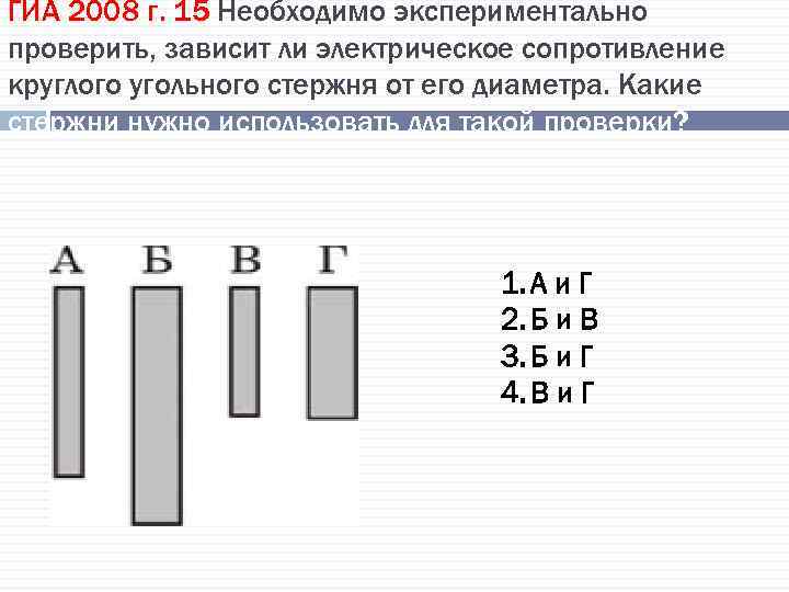 ГИА 2008 г. 15 Необходимо экспериментально проверить, зависит ли электрическое сопротивление круглого угольного стержня