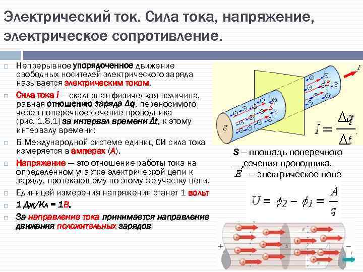 Электрический ток. Сила тока, напряжение, электрическое сопротивление. Непрерывное упорядоченное движение свободных носителей электрического заряда