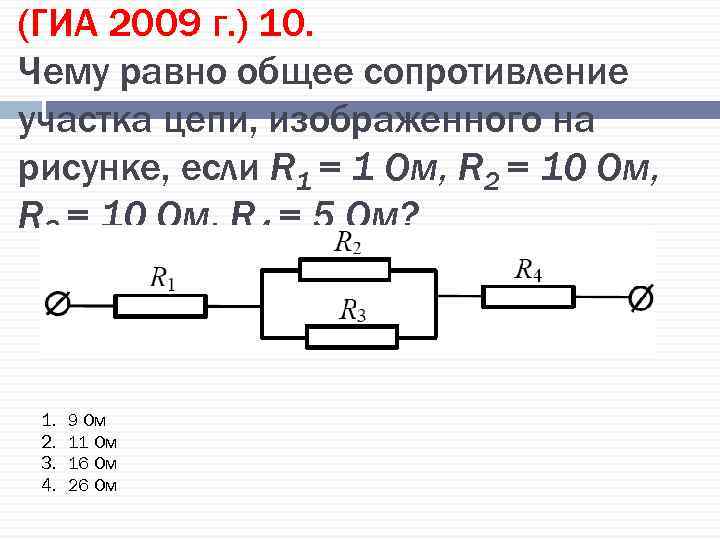 (ГИА 2009 г. ) 10. Чему равно общее сопротивление участка цепи, изображенного на рисунке,