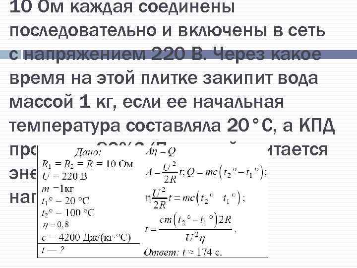 10 Ом каждая соединены последовательно и включены в сеть с напряжением 220 В. Через