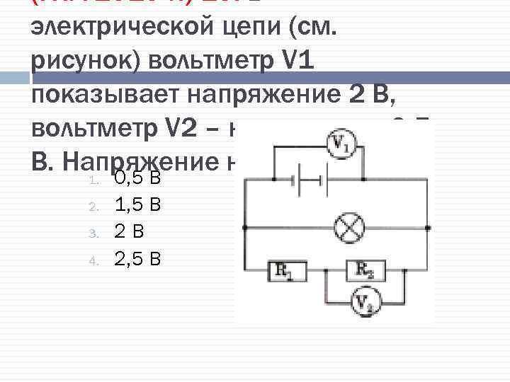 (ГИА 2010 г. ) 10. В электрической цепи (см. рисунок) вольтметр V 1 показывает