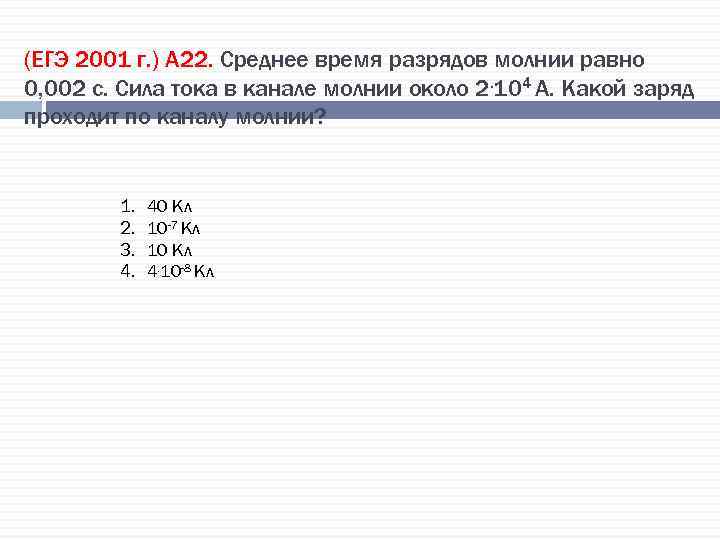 (ЕГЭ 2001 г. ) А 22. Среднее время разрядов молнии равно 0, 002 с.