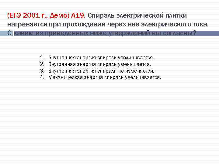 (ЕГЭ 2001 г. , Демо) А 19. Спираль электрической плитки нагревается при прохождении через