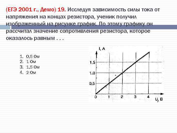 (ЕГЭ 2001 г. , Демо) 19. Исследуя зависимость силы тока от напряжения на концах