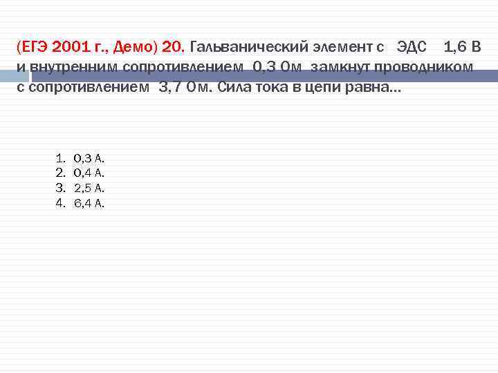 (ЕГЭ 2001 г. , Демо) 20. Гальванический элемент с ЭДС 1, 6 В и