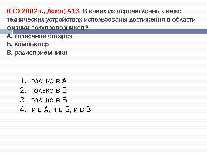 (ЕГЭ 2002 г. , Демо) А 16. В каких из перечисленных ниже технических устройствах