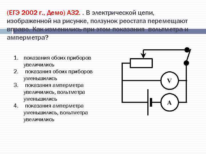 (ЕГЭ 2002 г. , Демо) А 32. . В электрической цепи, изображенной на рисунке,