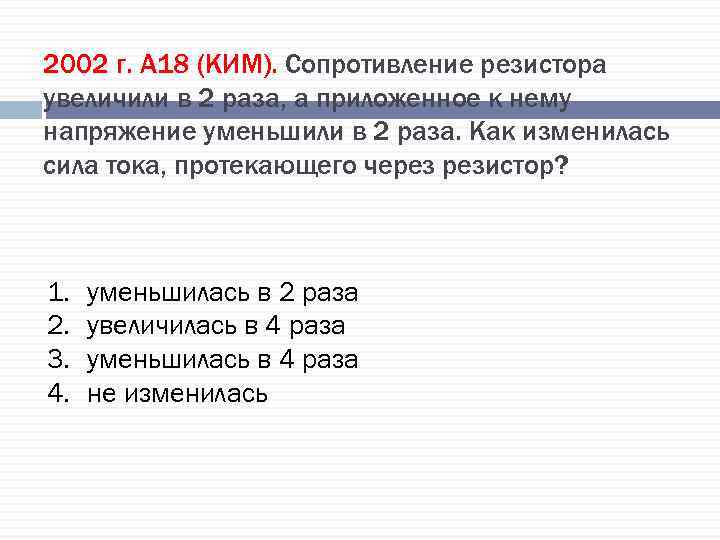 2002 г. А 18 (КИМ). Сопротивление резистора увеличили в 2 раза, а приложенное к