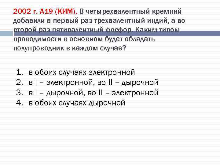 2002 г. А 19 (КИМ). В четырехвалентный кремний добавили в первый раз трехвалентный индий,