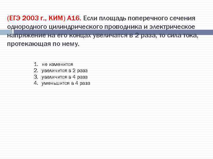 (ЕГЭ 2003 г. , КИМ) А 16. Если площадь поперечного сечения однородного цилиндрического проводника