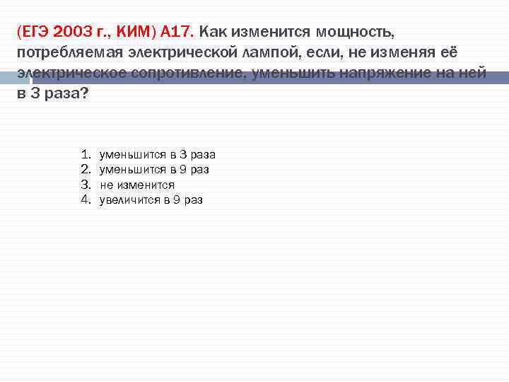 (ЕГЭ 2003 г. , КИМ) А 17. Как изменится мощность, потребляемая электрической лампой, если,